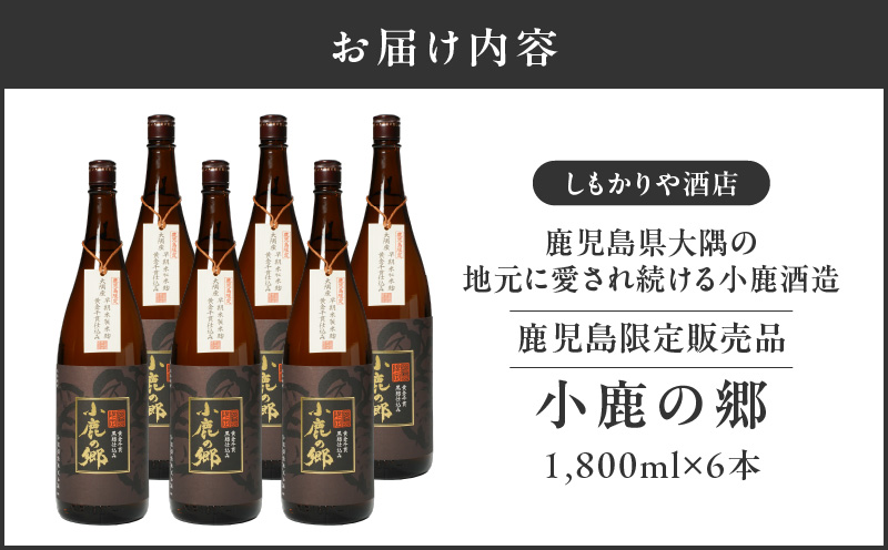 【超特急便】2798 芋焼酎名産地・鹿児島県大隅の地元に愛され続ける小鹿酒造 鹿児島限定販売品「小鹿の郷」 6本セット　KN042-004-03
