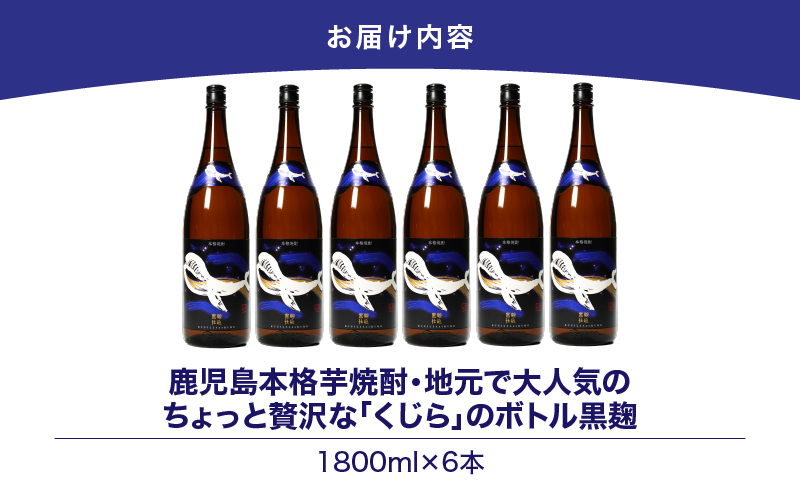 【超特急便】2802 鹿児島本格芋焼酎・地元で大人気のちょっと贅沢な「くじら」のボトル 黒麹仕込 1,800ml（一升瓶）×6本　KN043-006-03