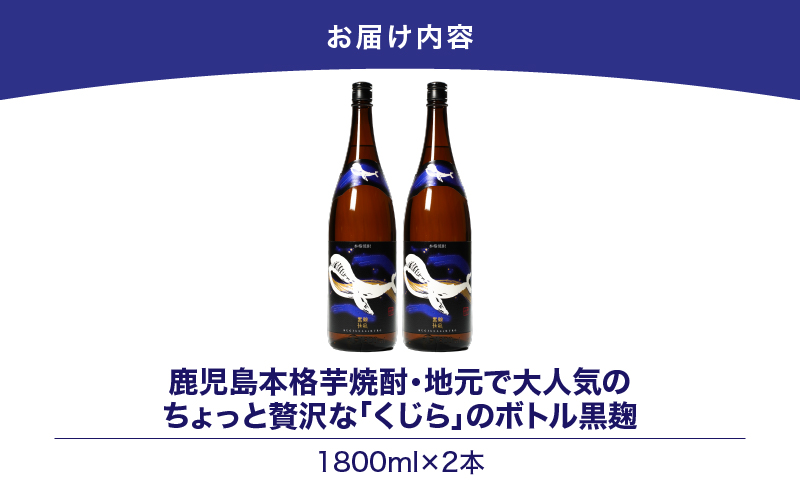 【超特急便】2804 鹿児島本格芋焼酎・地元で大人気のちょっと贅沢な「くじら」のボトル 黒麹仕込 1,800ml（一升瓶）×2本　KN043-006-01