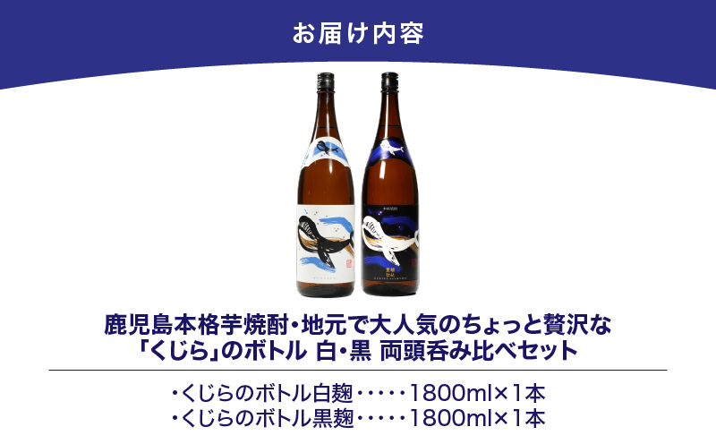 【超特急便】2805 鹿児島本格芋焼酎・地元で大人気のちょっと贅沢な「くじら」のボトル 白・黒 両頭呑み比べセット 1,800ml（一升瓶）×2本　KN043-009