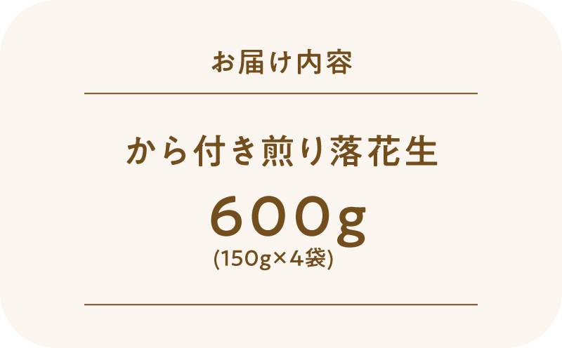 2809 から付き煎り落花生 600g（150g×4袋）　KN070-002-01
