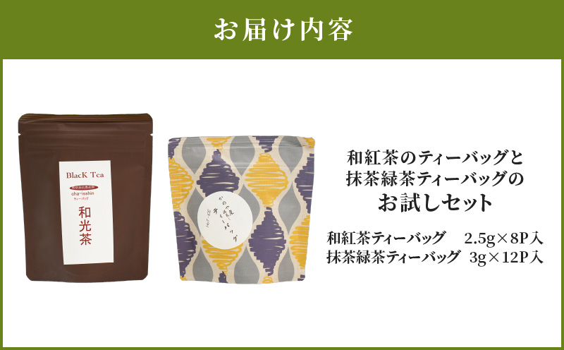 2812 和紅茶ティーバッグ8/抹茶緑茶ティーバッグ12/お試しセット　KN089-013