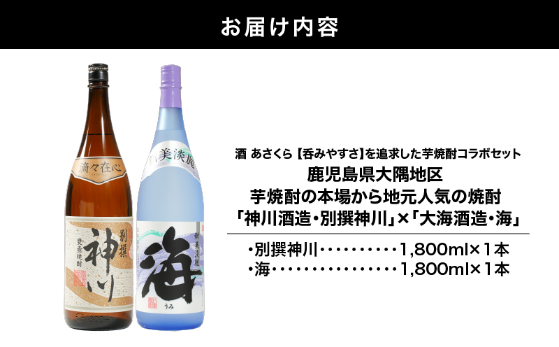 【超特急便】2813 【呑みやすさ】を追求した芋焼酎コラボセット 鹿児島県大隅地区 芋焼酎の本場から地元人気の焼酎 「神川酒造・別撰 神川」×「大海酒造・海」 1,800ml×2　KN031-018-01