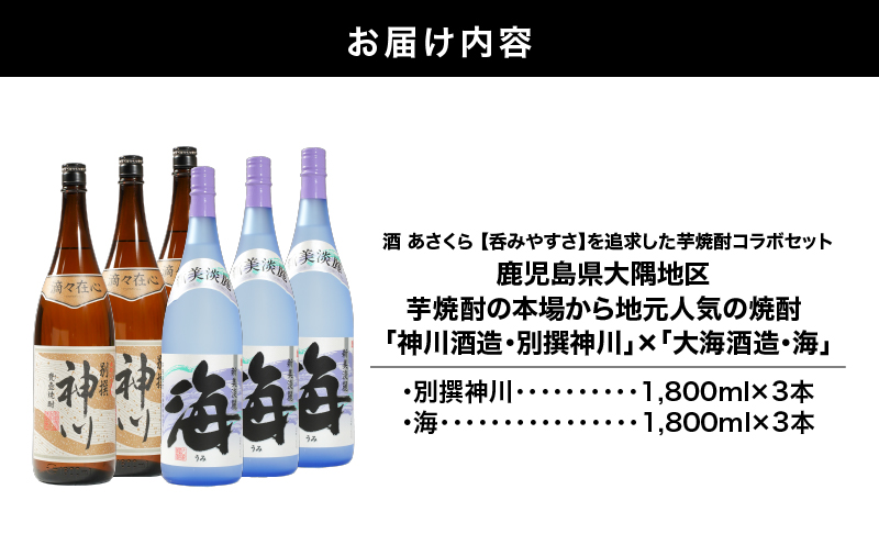 【超特急便】2815 【呑みやすさ】を追求した芋焼酎コラボセット 鹿児島県大隅地区 芋焼酎の本場から地元人気の焼酎 「神川酒造・別撰 神川」×「大海酒造・海」 1,800ml×6　KN031-018-03