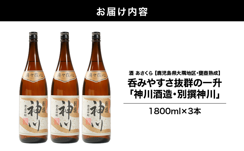【超特急便】2817 【鹿児島県大隅地区・甕壺熟成】呑みやすさ抜群の一升「神川酒造・別撰 神川」 1,800ml×3　KN031-017-02