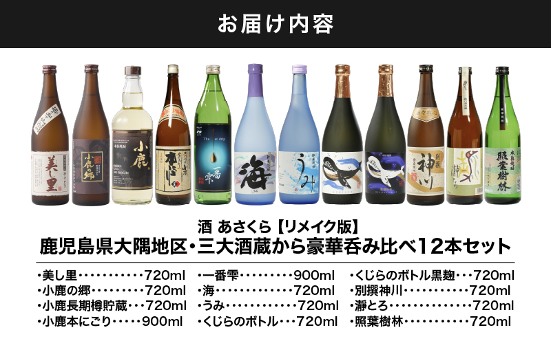 【超特急便】2819 【リメイク版】鹿児島県大隅地区・三大酒蔵から豪華呑み比べ12本セット 小鹿酒造・大海酒造・神川酒造　KN031-008