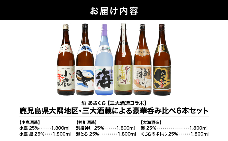 【超特急便】2820 【三大酒造コラボ】鹿児島県大隅地区・三大酒蔵による豪華呑み比べ6本セット（各1,800ml） 小鹿酒造＆大海酒造＆神川酒造　KN031-007