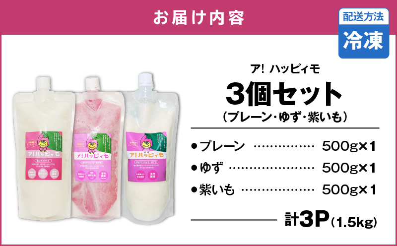 2824 ア！ハッピィモ3個セット（プレーン・ゆず・紫いも）　KN113-001-04