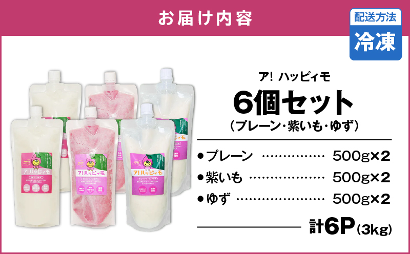 2828 ア！ハッピィモ6個セット（プレーン・紫いも・ゆず）　KN113-001-08