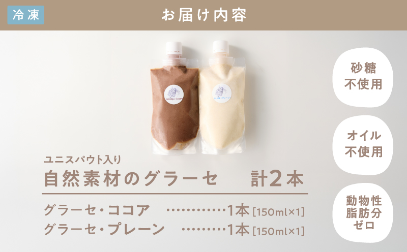 2832 自然素材のグラーセ ユニスパウト入り プレーン(1)＋ココア(1)＜150ml×2本＞　KN098-001-02