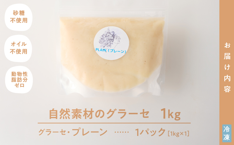 2833 自然素材のグラーセ プレーン 1kg入り　KN098-002-01