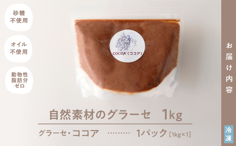 2834 自然素材のグラーセ ココア1kg入り　KN098-002-02