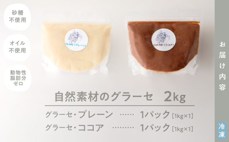 2835 自然素材のグラーセ プレーン1kg＋ココア1kg　KN098-002-03