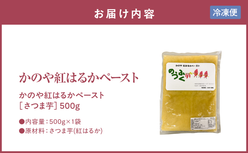 2844 かのや紅はるかペースト（さつま芋） 500g　KN109-001-01