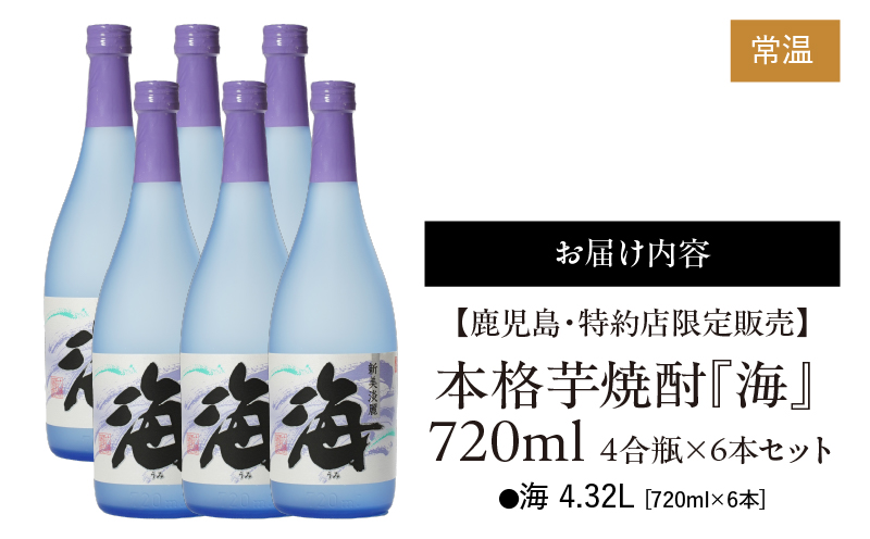 2857 【鹿児島・特約店限定販売】 本格芋焼酎 『海』 720ml 4合瓶×6本セット　KN034-001-01