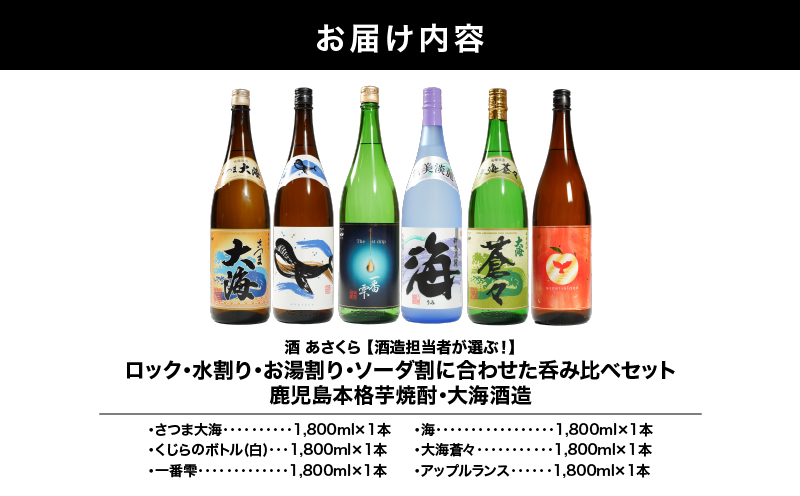 【超特急便】2860 【酒造担当者が選ぶ！】ロック・水割り・お湯割り・ソーダ割に合わせた呑み比べセット 鹿児島本格芋焼酎・大海酒造 1,800ml×6本セット　KN031-019