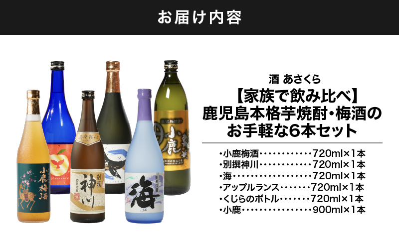 【超特急便】2861 【家族で飲み比べ】鹿児島本格芋焼酎・梅酒のお手軽な6本セット 大海酒造・小鹿酒造・神川酒造　KN031-006