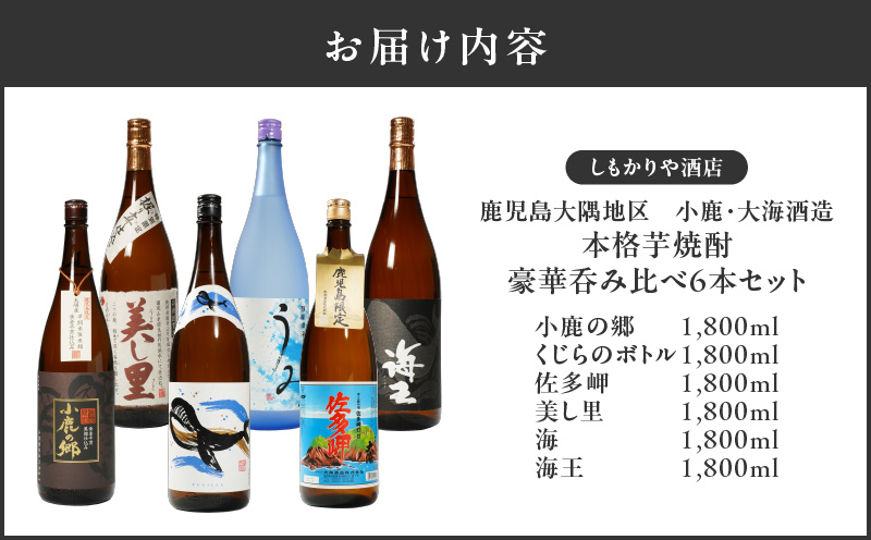 【超特急便】2862 【鹿児島限定・特約店限定を厳選】鹿児島大隅地区 小鹿・大海酒造 本格芋焼酎 豪華呑み比べセット 1,800ml×6本セット　KN042-003-01