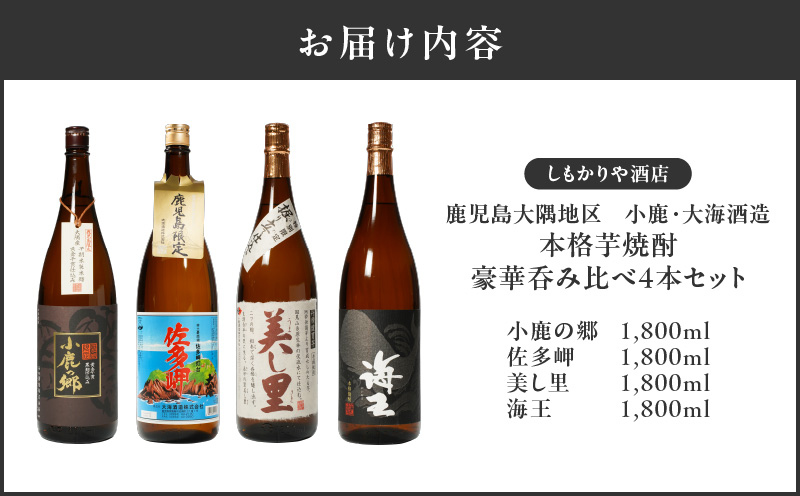 【超特急便】2863 【鹿児島限定・特約店限定を厳選】鹿児島大隅地区 小鹿・大海酒造 本格芋焼酎 豪華呑み比べセット 1,800ml×4本セット　KN042-003-02