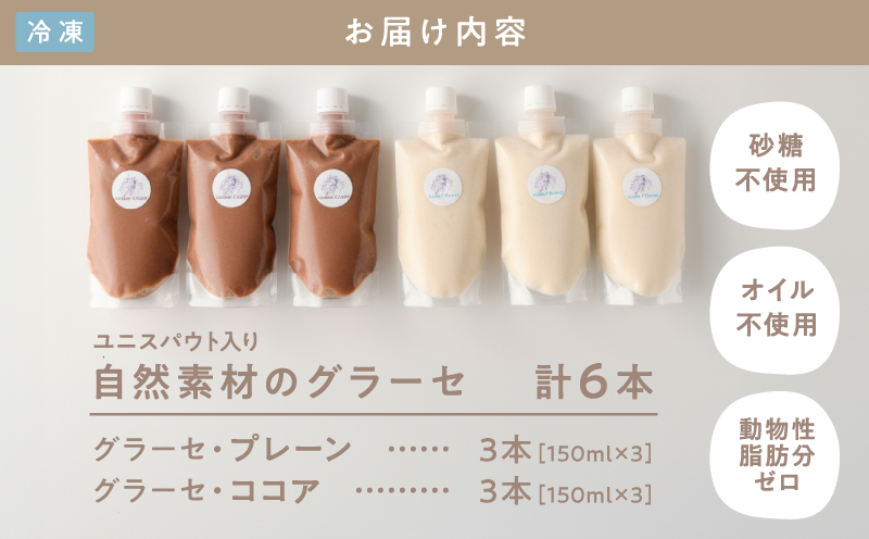 2684-1 自然素材のグラーセ ユニスパウト入り プレーン3本＋ココア3本（150ml×6本）　KN098-001-01