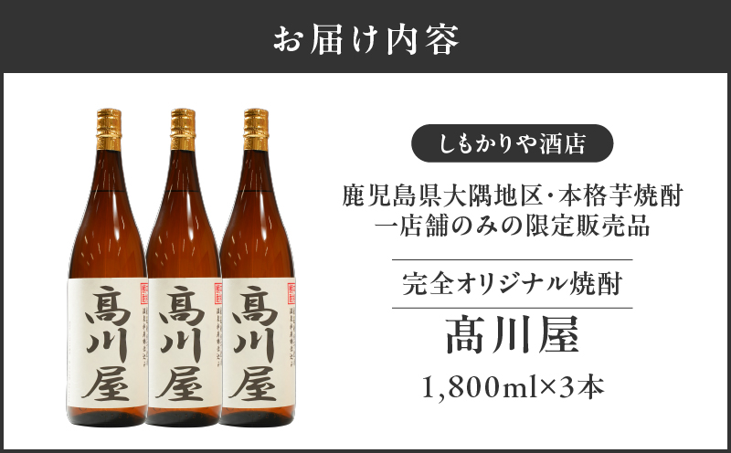 【超特急便】2865 【完全オリジナル焼酎】鹿児島県大隅地区・本格芋焼酎 一店舗のみの限定販売品「髙川屋」 1,800ml×3本　KN042-002-02