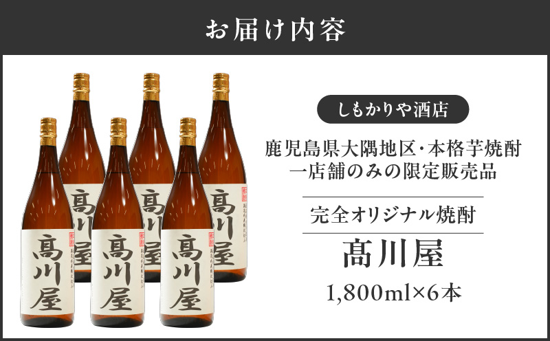 【超特急便】2866 【完全オリジナル焼酎】鹿児島県大隅地区・本格芋焼酎 一店舗のみの限定販売品「髙川屋」 1,800ml×6本　KN042-002-03
