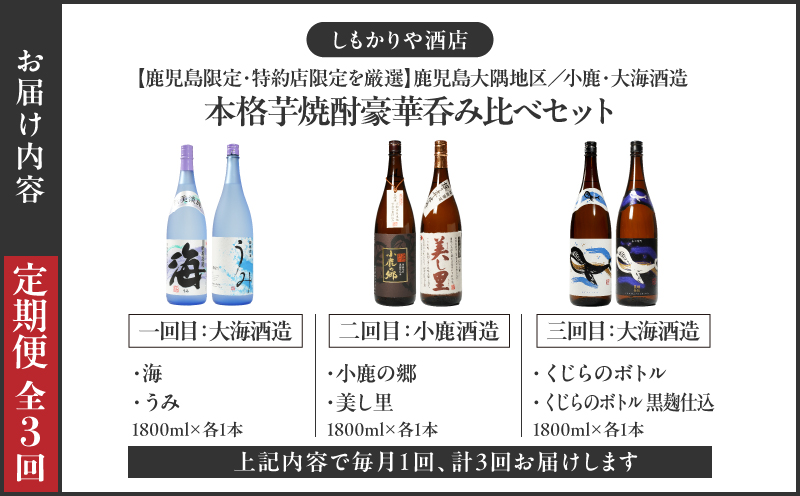 2868 【全3回定期便】【鹿児島限定・特約店限定を厳選】鹿児島大隅地区 小鹿・大海酒造 本格芋焼酎 豪華呑み比べセット 1,800ml×2本　KN042-T02
