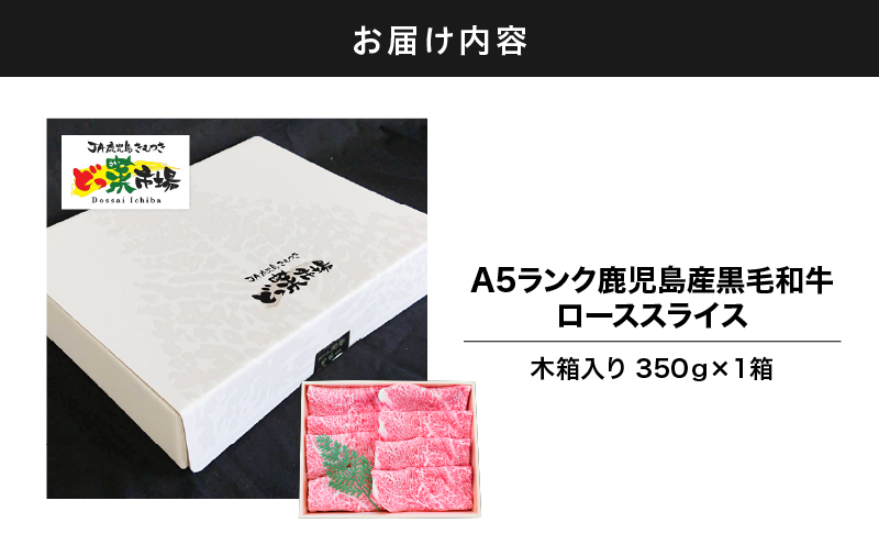 2874 A5ランク鹿児島産黒毛和牛ローススライス 木箱入り 350g 1箱　KN010-002-01