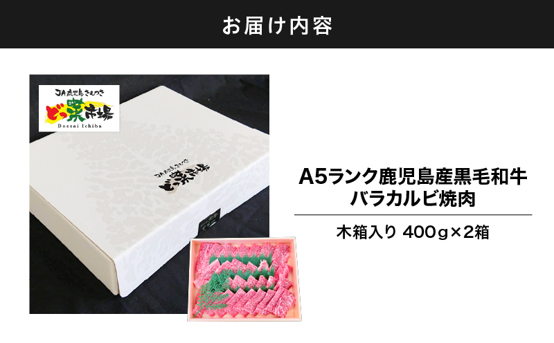 2881 A5ランク鹿児島産黒毛和牛バラカルビ焼肉木箱 800g 400g×2箱　KN010-005-02