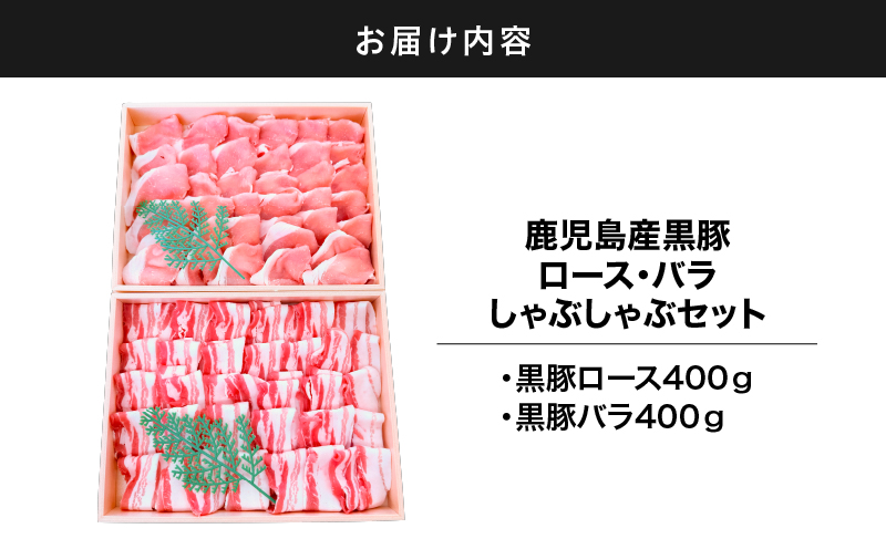 2882 鹿児島産黒豚ロース・バラしゃぶしゃぶセット木箱 黒豚ロース400g 黒豚バラ400g 計800g　KN010-007
