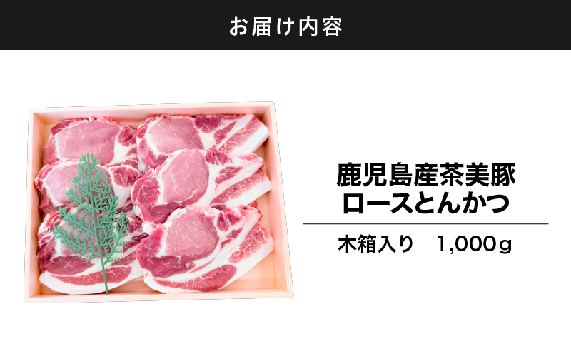 2886 鹿児島産茶美豚ロースとんかつ木箱 1000g　KN010-011