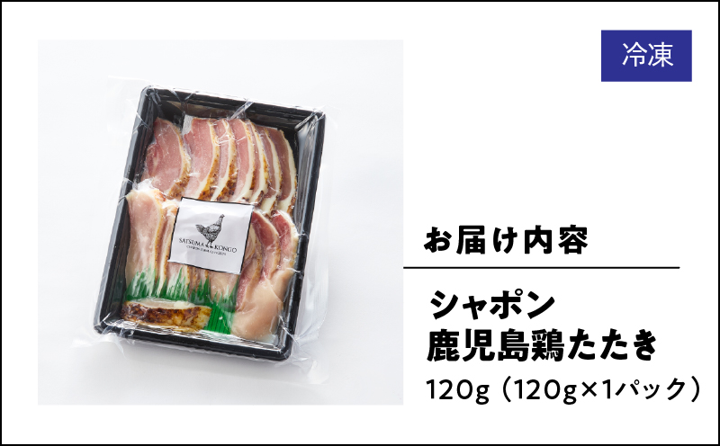 2901 唯一の国産 幻の鶏肉 シャポン鹿児島鶏たたき 120g（120g×1パック）　KN048-001-01