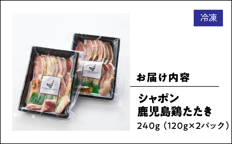 2902 唯一の国産 幻の鶏肉 シャポン鹿児島鶏たたき 240g（120g×2パック）　KN048-001-02