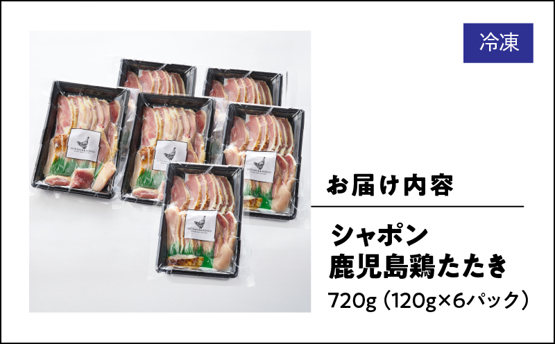 2905 唯一の国産 幻の鶏肉 シャポン鹿児島鶏たたき 720g（120g×6パック）　KN048-001-06