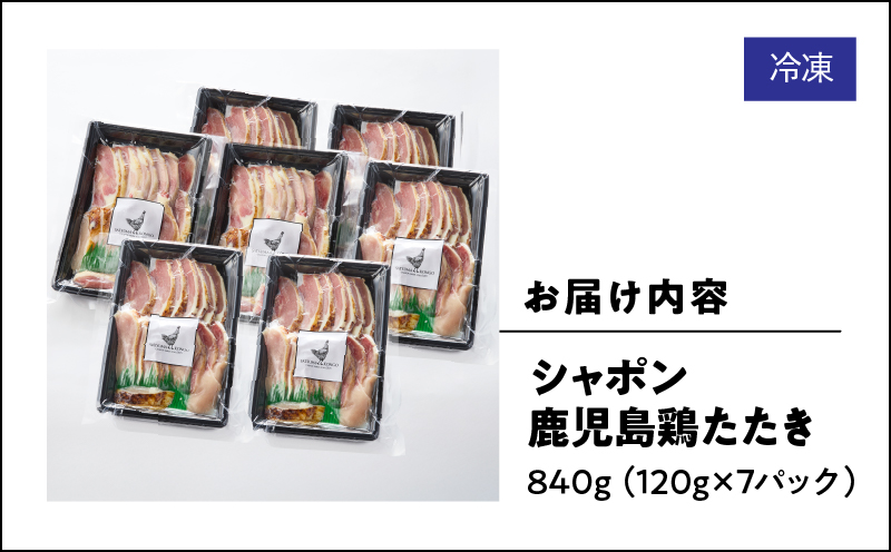 2906 唯一の国産 幻の鶏肉 シャポン鹿児島鶏たたき 840g（120g×7パック）　KN048-001-07