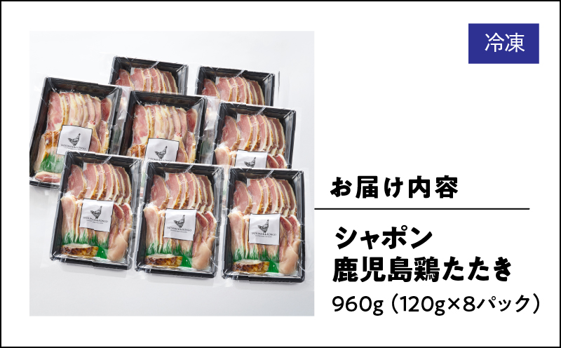 2907 唯一の国産 幻の鶏肉 シャポン鹿児島鶏たたき 960g（120g×8パック）　KN048-001-08