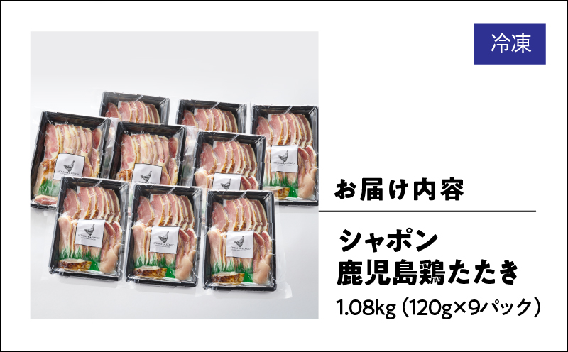2908 唯一の国産 幻の鶏肉 シャポン鹿児島鶏たたき 1.08kg（120g×9パック）　KN048-001-09