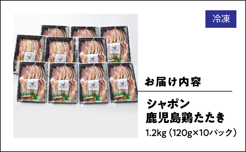 2909 唯一の国産 幻の鶏肉 シャポン鹿児島鶏たたき 1.2kg（120g×10パック）　KN048-001-10
