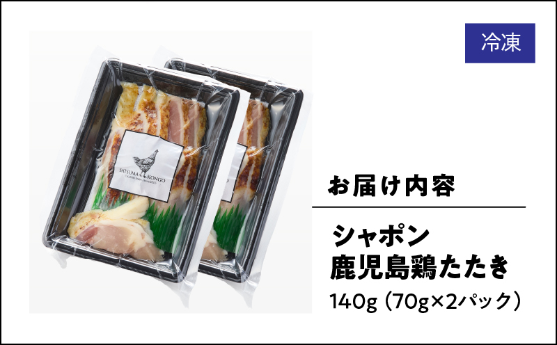 2911 唯一の国産 幻の鶏肉 シャポン鹿児島鶏たたき 140g（70g×2パック）　KN048-002-02