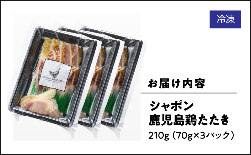 2912 唯一の国産 幻の鶏肉 シャポン鹿児島鶏たたき 210g（70g×3パック）　KN048-002-03