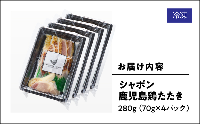 2913 唯一の国産 幻の鶏肉 シャポン鹿児島鶏たたき 280g（70g×4パック）　KN048-002-04