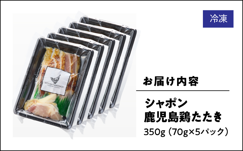 2914 唯一の国産 幻の鶏肉 シャポン鹿児島鶏たたき 350g（70g×5パック）　KN048-002-05