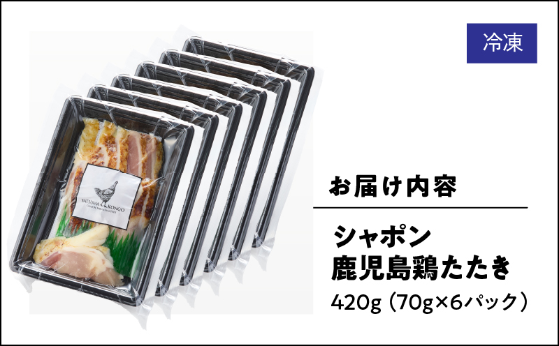 2915 唯一の国産 幻の鶏肉 シャポン鹿児島鶏たたき 420g（70g×6パック）　KN048-002-06