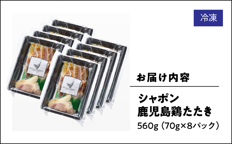 2917 唯一の国産 幻の鶏肉 シャポン鹿児島鶏たたき 560g（70g×8パック）　KN048-002-08