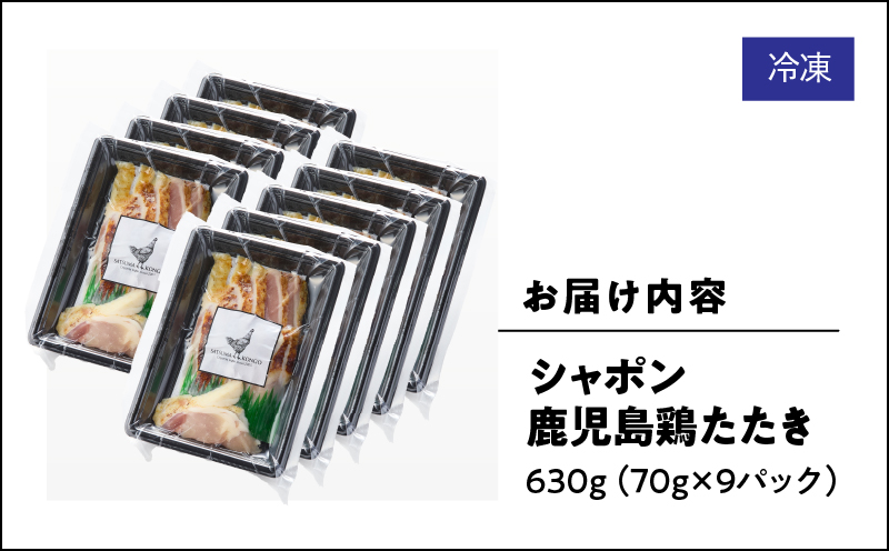 2918 唯一の国産 幻の鶏肉 シャポン鹿児島鶏たたき 630g（70g×9パック）　KN048-002-09