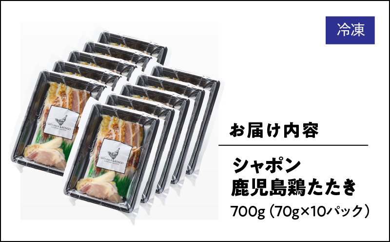 2919 唯一の国産 幻の鶏肉 シャポン鹿児島鶏たたき 700g（70g×10パック）　KN048-002-10