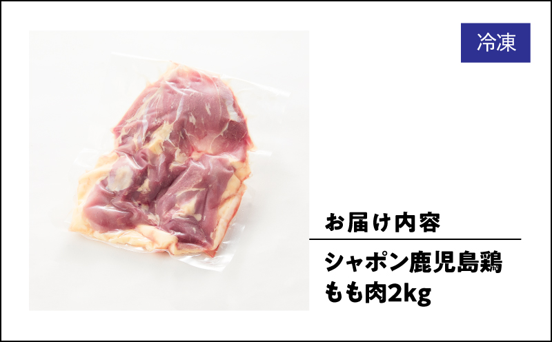 2920 唯一の国産 幻の鶏肉 シャポン鹿児島鶏もも肉 2kg　KN048-004