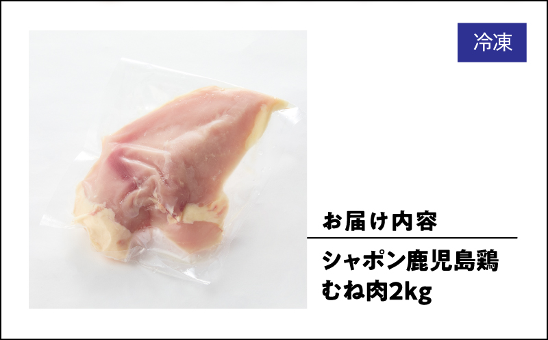 2921 唯一の国産 幻の鶏肉 シャポン鹿児島鶏むね肉 2kg　KN048-005