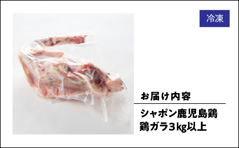 2922 唯一の国産 幻の鶏肉 シャポン鹿児島鶏 鶏ガラ 3kg以上　KN048-006