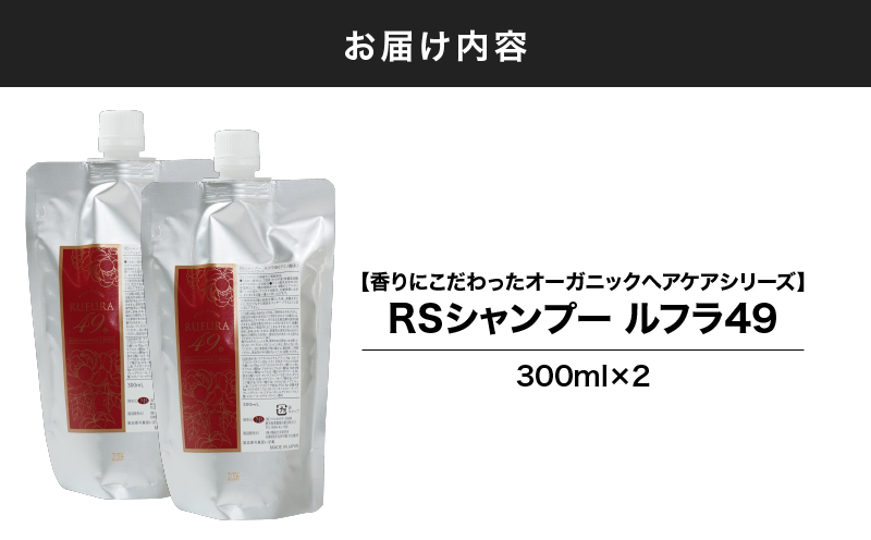 2923 【香りにこだわったオーガニックヘアケアシリーズ】RSシャンプー ルフラ49 300ml×2　KN003-001-02